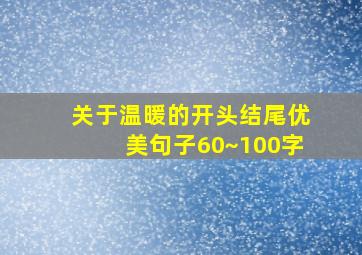 关于温暖的开头结尾优美句子60~100字