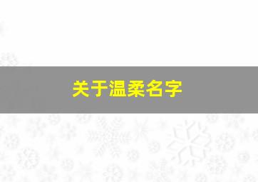 关于温柔名字