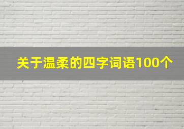 关于温柔的四字词语100个