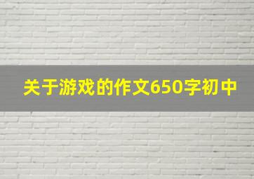 关于游戏的作文650字初中