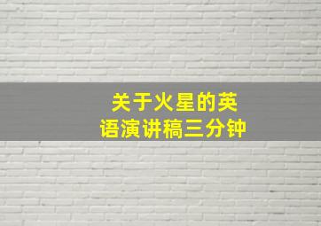 关于火星的英语演讲稿三分钟