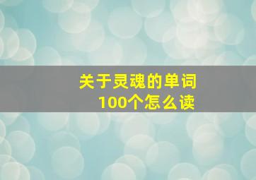 关于灵魂的单词100个怎么读