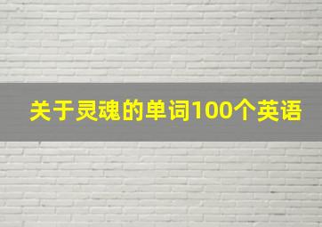 关于灵魂的单词100个英语