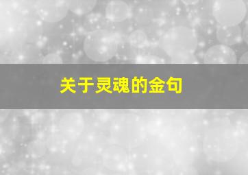 关于灵魂的金句