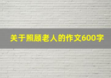 关于照顾老人的作文600字