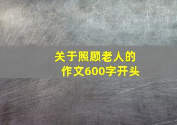 关于照顾老人的作文600字开头