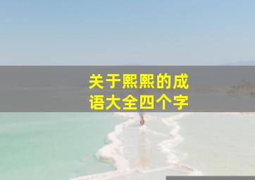 关于熙熙的成语大全四个字