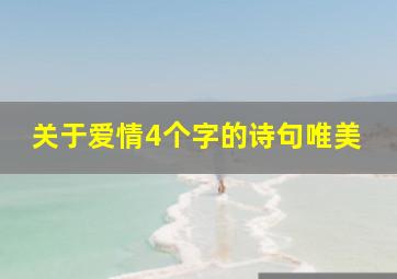 关于爱情4个字的诗句唯美