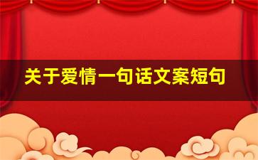 关于爱情一句话文案短句