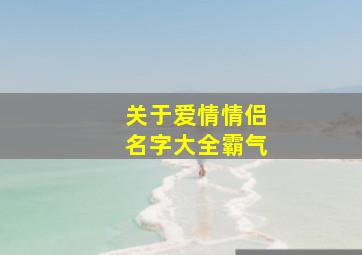 关于爱情情侣名字大全霸气