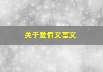 关于爱情文言文