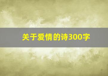 关于爱情的诗300字