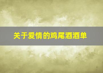 关于爱情的鸡尾酒酒单