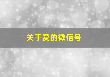 关于爱的微信号