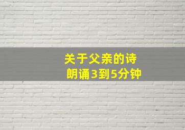 关于父亲的诗朗诵3到5分钟