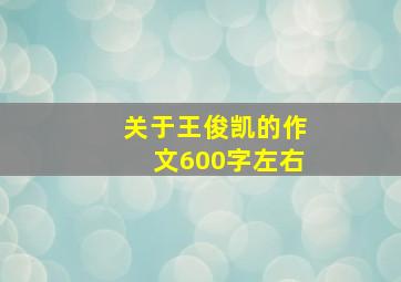 关于王俊凯的作文600字左右