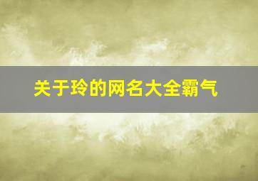 关于玲的网名大全霸气