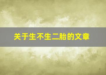 关于生不生二胎的文章