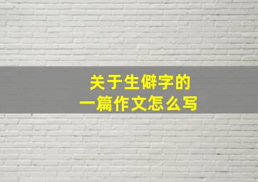 关于生僻字的一篇作文怎么写