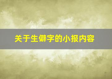 关于生僻字的小报内容