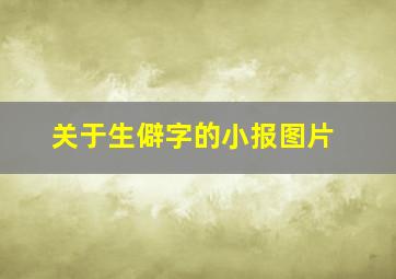 关于生僻字的小报图片