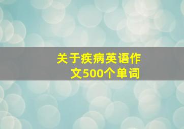 关于疾病英语作文500个单词