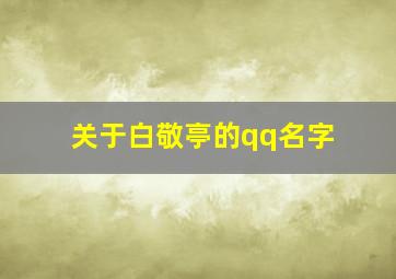 关于白敬亭的qq名字