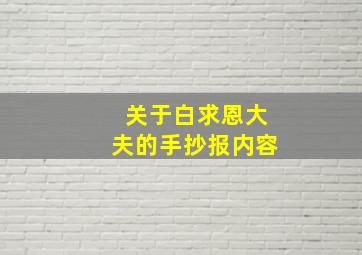 关于白求恩大夫的手抄报内容