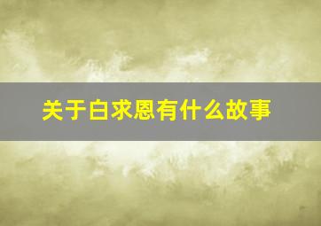 关于白求恩有什么故事