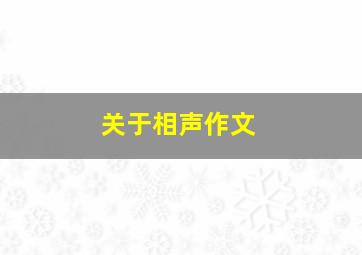 关于相声作文