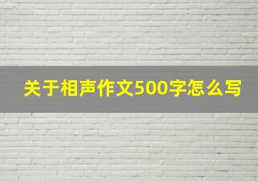 关于相声作文500字怎么写