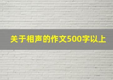 关于相声的作文500字以上