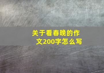 关于看春晚的作文200字怎么写