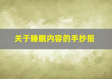 关于睡眠内容的手抄报