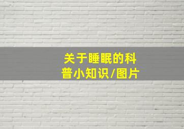 关于睡眠的科普小知识/图片