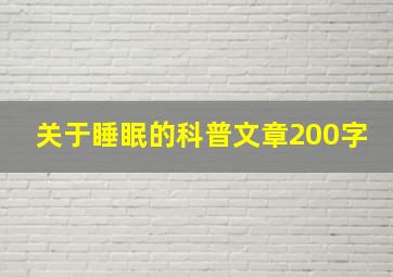 关于睡眠的科普文章200字