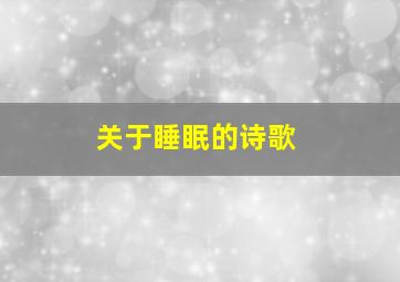 关于睡眠的诗歌