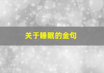 关于睡眠的金句