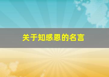 关于知感恩的名言