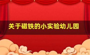 关于磁铁的小实验幼儿园