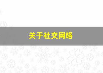 关于社交网络