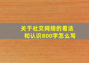 关于社交网络的看法和认识800字怎么写