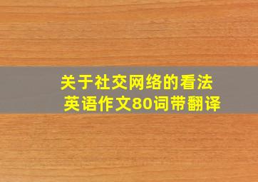 关于社交网络的看法英语作文80词带翻译