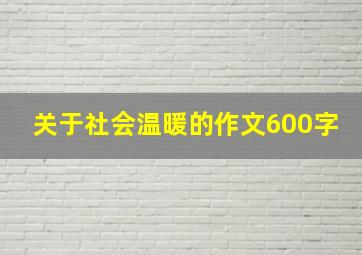 关于社会温暖的作文600字