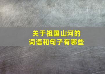 关于祖国山河的词语和句子有哪些