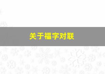 关于福字对联