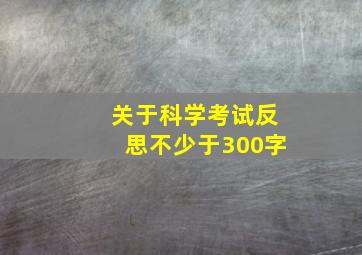 关于科学考试反思不少于300字