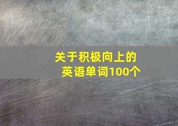 关于积极向上的英语单词100个