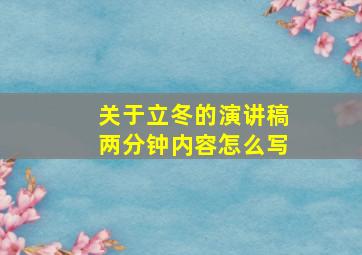 关于立冬的演讲稿两分钟内容怎么写