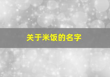 关于米饭的名字